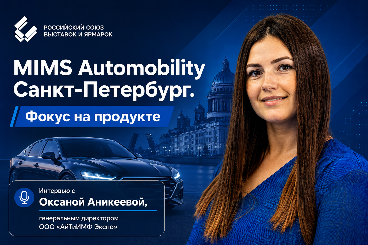 MIMS Automobility Санкт-Петербург. Фокус на продукте